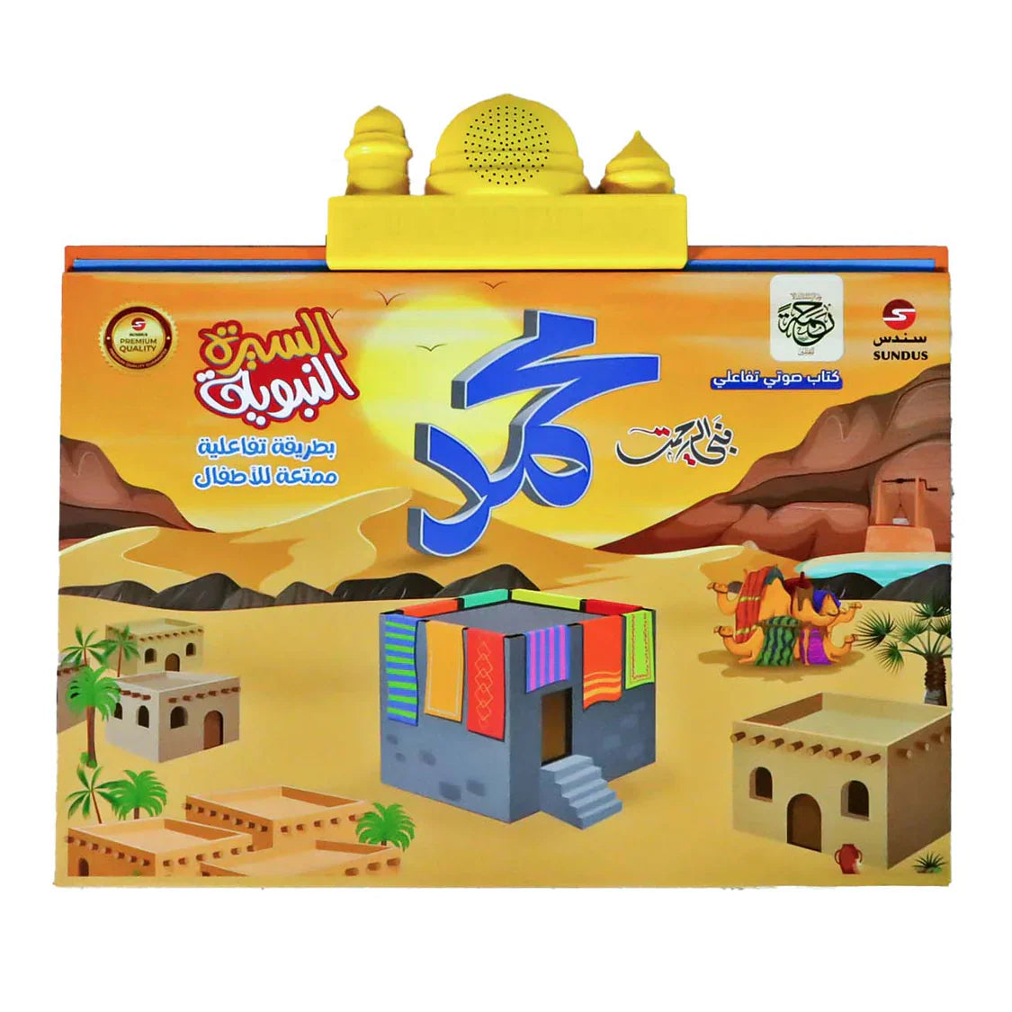 كتاب السيرة النبوية الناطق التفاعلي